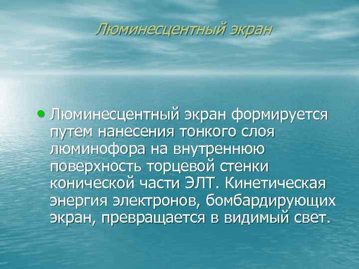 Люминесцентный экран • Люминесцентный экран формируется путем нанесения тонкого слоя люминофора на внутреннюю поверхность