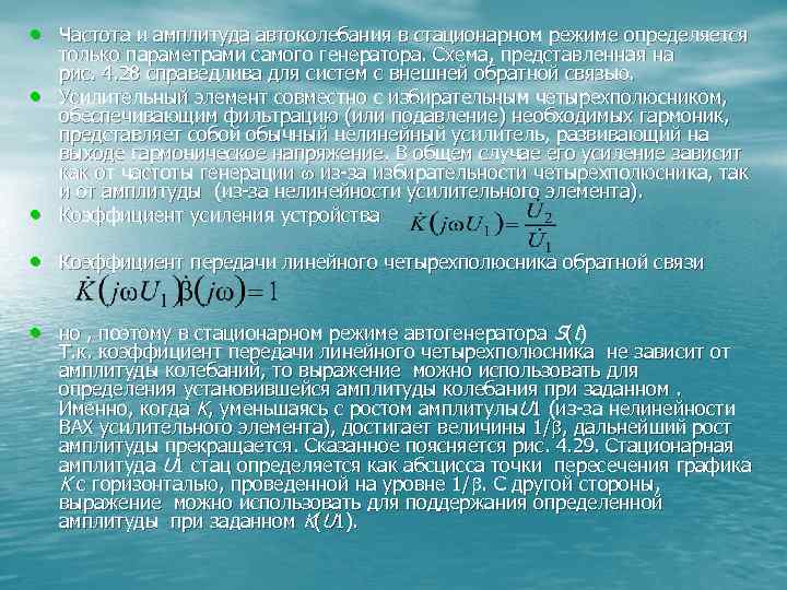  • Частота и амплитуда автоколебания в стационарном режиме определяется • • только параметрами