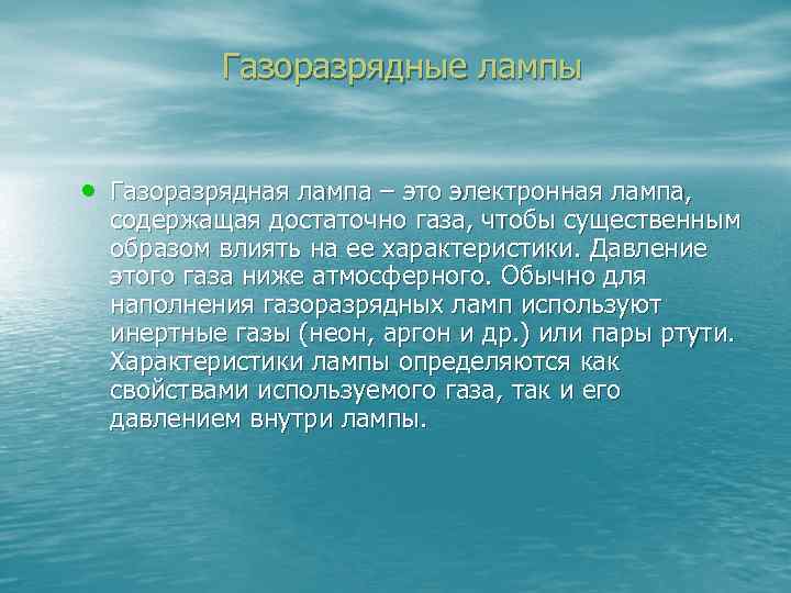 Газоразрядные лампы • Газоразрядная лампа – это электронная лампа, содержащая достаточно газа, чтобы существенным