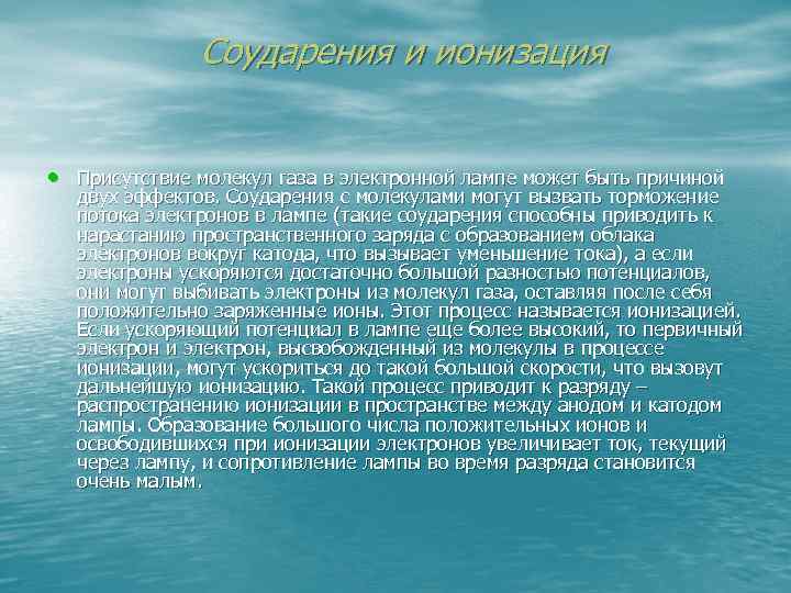 Соударения и ионизация • Присутствие молекул газа в электронной лампе может быть причиной двух