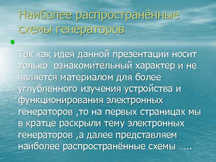  • Наиболее распространённые схемы генераторов Так как идея данной презентации носит только ознакомительный