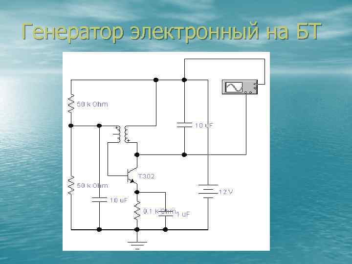 Генератор электронный на БТ 