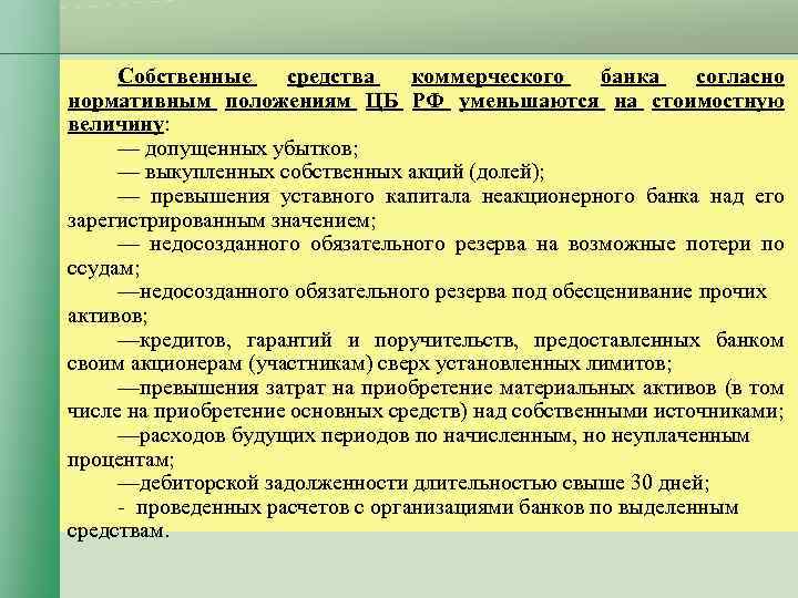 Собственные средства коммерческого банка согласно нормативным положениям ЦБ РФ уменьшаются на стоимостную величину: —