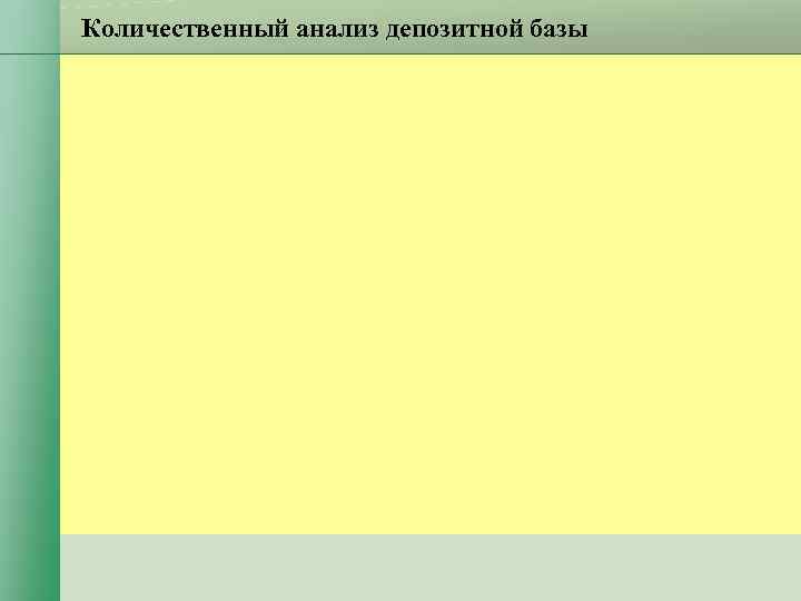 Количественный анализ депозитной базы 