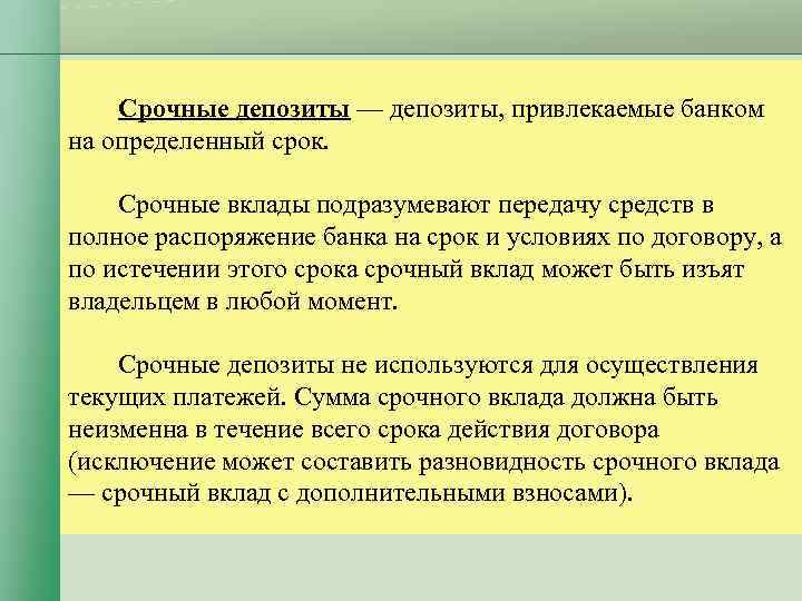 Фиксированный срок. Депозиты, привлеченные на определенный срок, называются. Срочный депозит это. Депозит это вклад в банке на определенный срок. Срочные вклады делаются на определенный срок.