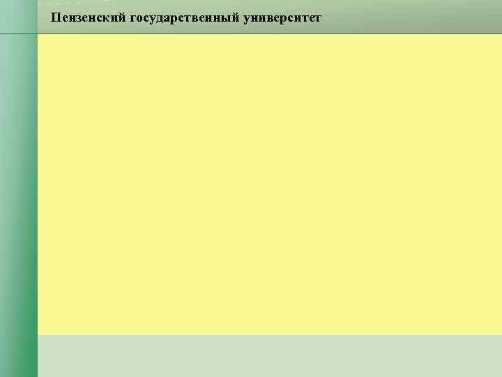 Пензенский государственный университет 