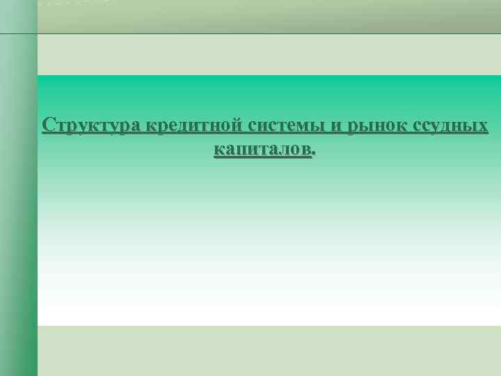 Структура кредитной системы и рынок ссудных капиталов. 