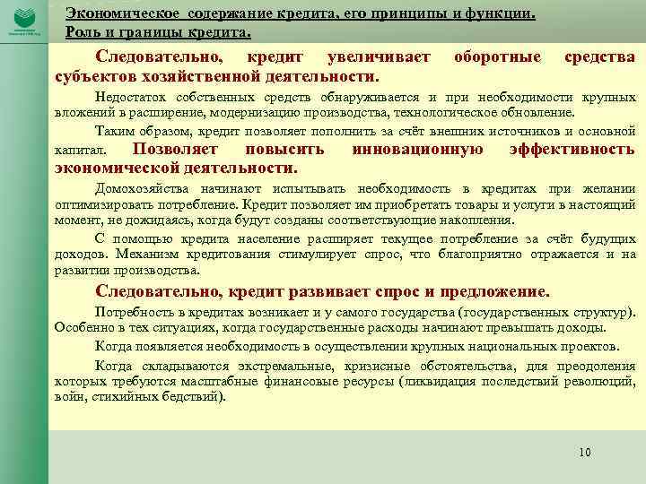 Экономическое содержание кредита, его принципы и функции. Роль и границы кредита. Следовательно, кредит увеличивает