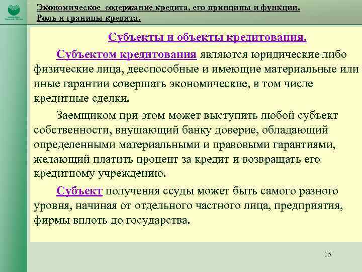 Экономическое содержание кредита, его принципы и функции. Роль и границы кредита. Субъекты и объекты