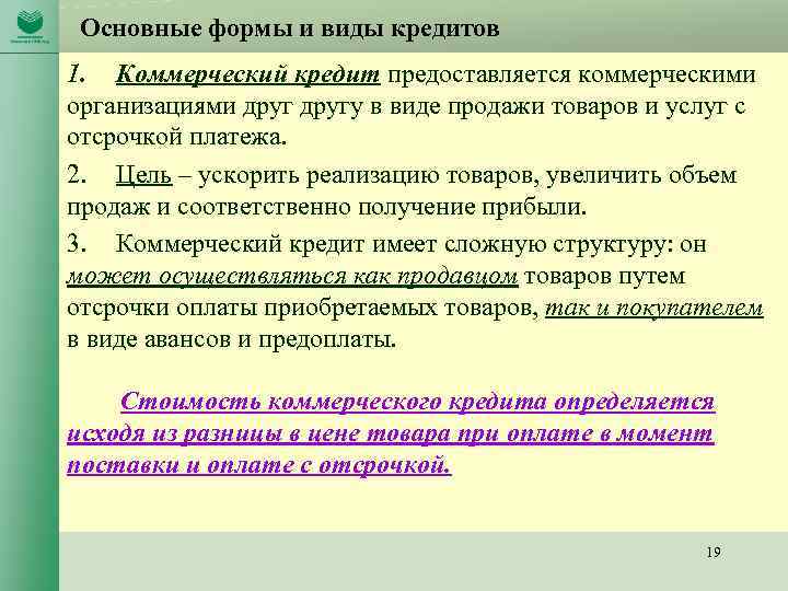 Основные формы и виды кредитов 1. Коммерческий кредит предоставляется коммерческими организациями другу в виде