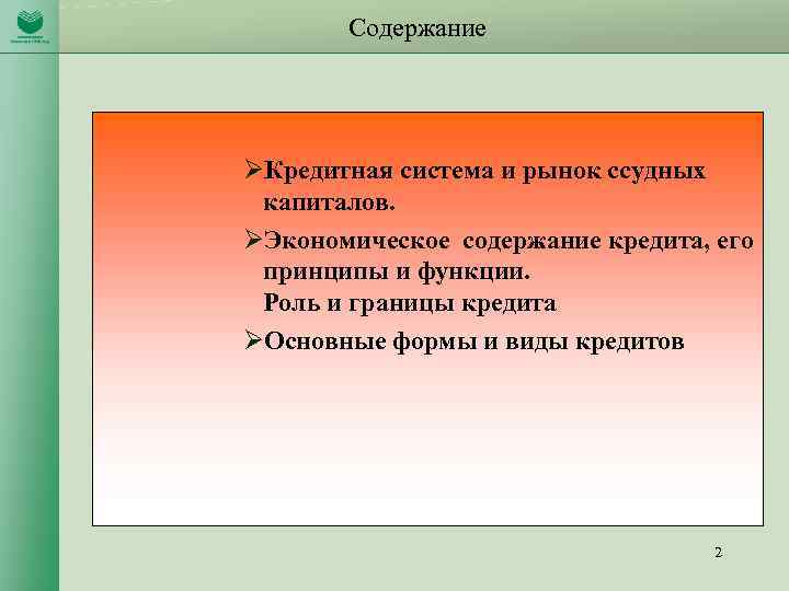 Содержание ØКредитная система и рынок ссудных капиталов. ØЭкономическое содержание кредита, его принципы и функции.