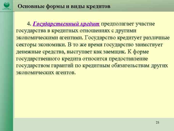 Основные формы и виды кредитов 4. Государственный кредит предполагает участие государства в кредитных отношениях