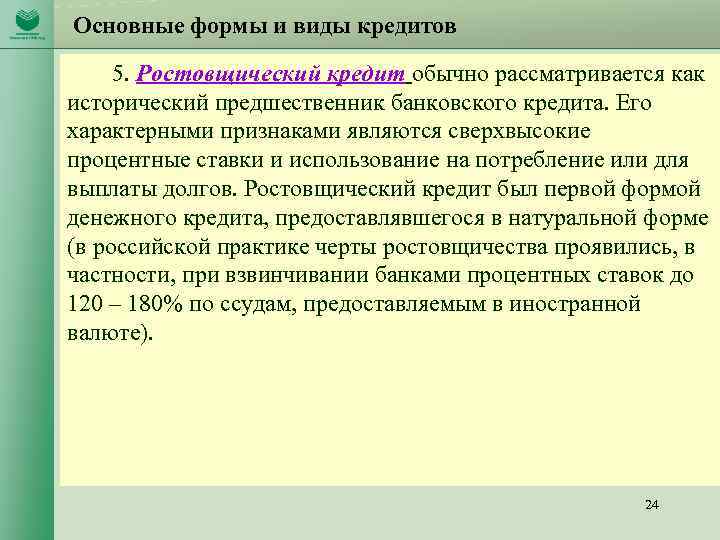Основные формы и виды кредитов 5. Ростовщический кредит обычно рассматривается как исторический предшественник банковского