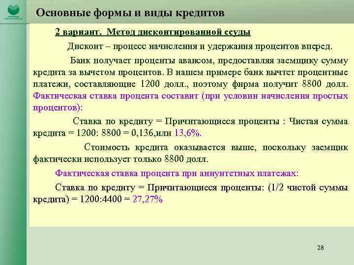Основные формы и виды кредитов 2 вариант. Метод дисконтированной ссуды Дисконт – процесс начисления