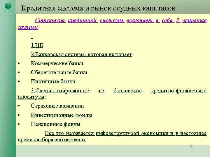 Кредитная система и рынок ссудных капиталов Структура кредитной системы включает в себя 3 основные