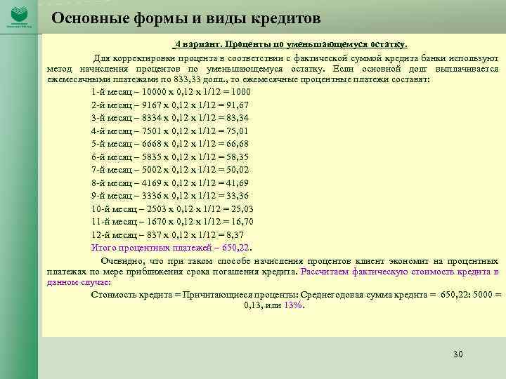 Основные формы и виды кредитов 4 вариант. Проценты по уменьшающемуся остатку. Для корректировки процента