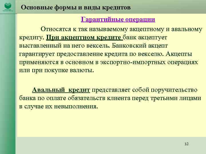 Основные формы и виды кредитов Гарантийные операции Относятся к так называемому акцептному и авальному