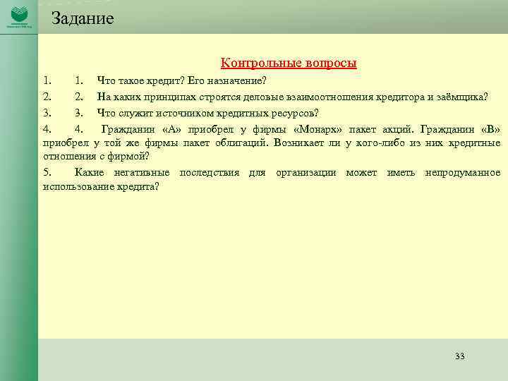 Задание Контрольные вопросы 1. 1. Что такое кредит? Его назначение? 2. 2. На каких