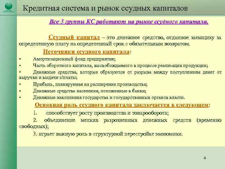 Кредитная система и рынок ссудных капиталов Все 3 группы КС работают на рынке ссудного