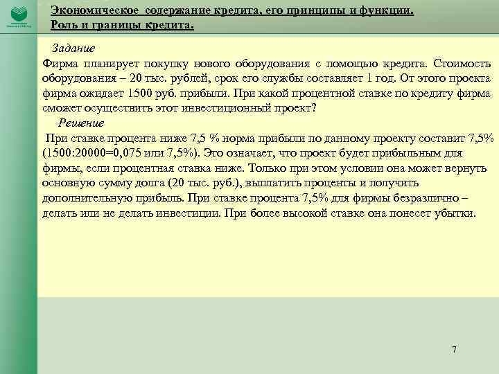 Экономическое содержание кредита, его принципы и функции. Роль и границы кредита. Задание Фирма планирует