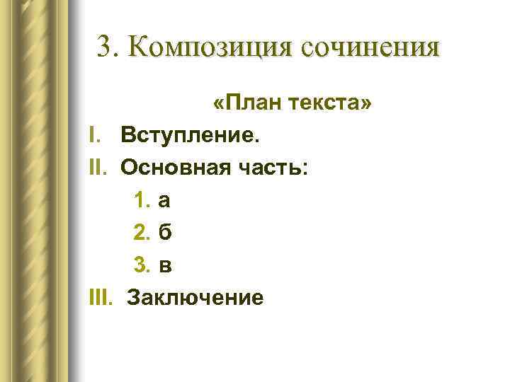  3. Композиция сочинения «План текста» I. Вступление. II. Основная часть: 1. а 2.