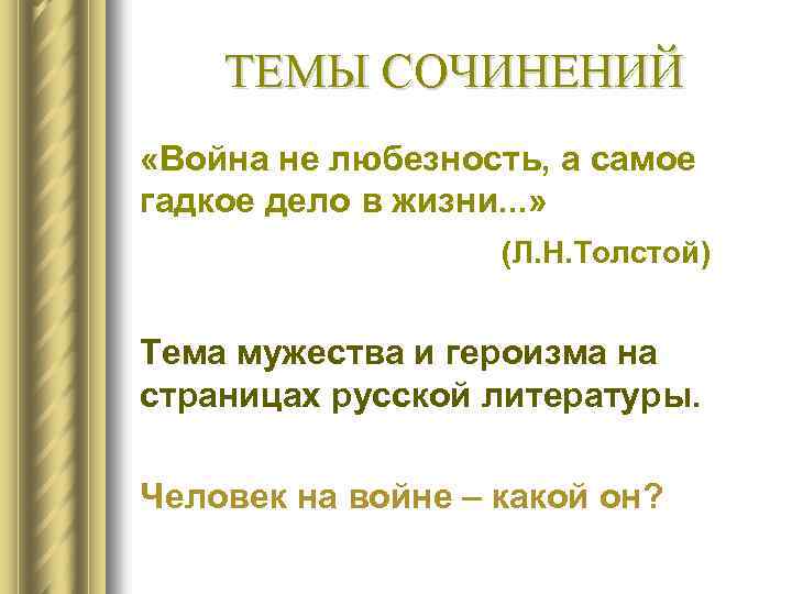  ТЕМЫ СОЧИНЕНИЙ «Война не любезность, а самое гадкое дело в жизни. . .