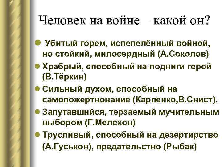 Человек на войне – какой он? l Убитый горем, испепелённый войной, но стойкий, милосердный