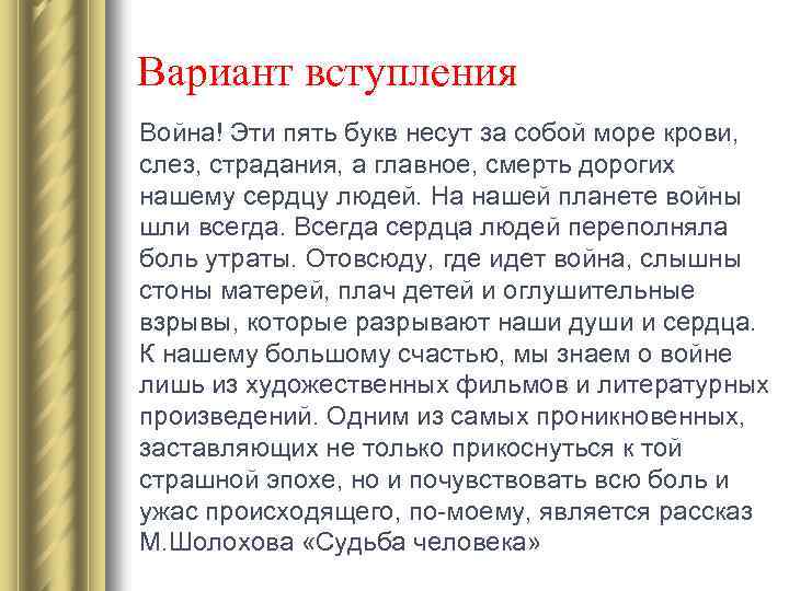 Вариант вступления Война! Эти пять букв несут за собой море крови, слез, страдания, а