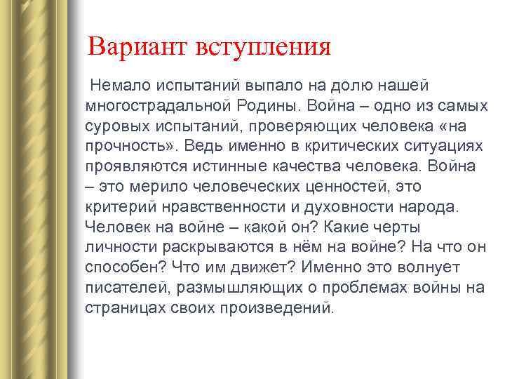 Вариант вступления Немало испытаний выпало на долю нашей многострадальной Родины. Война – одно из