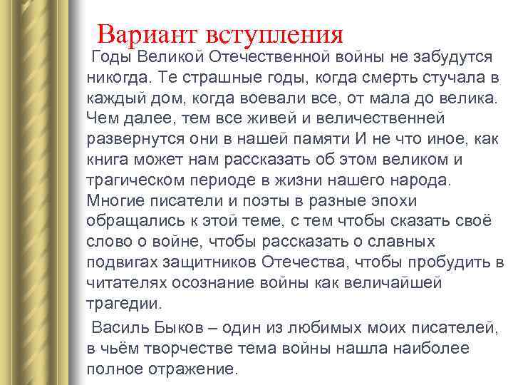  Вариант вступления Годы Великой Отечественной войны не забудутся никогда. Те страшные годы, когда