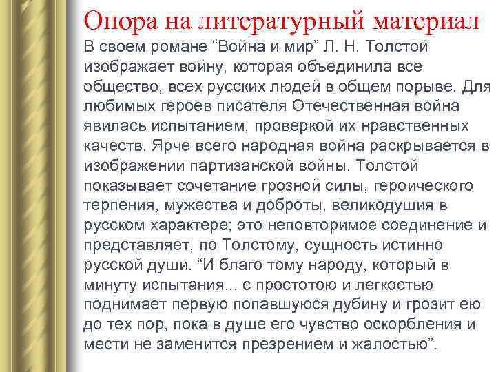 Сочинение на тему реализм толстого в изображении войны в романе война и мир