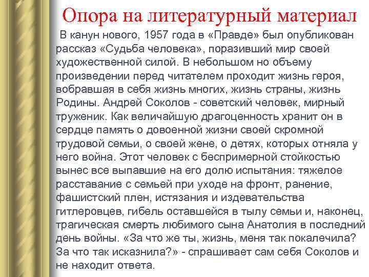  Опора на литературный материал В канун нового, 1957 года в «Правде» был опубликован