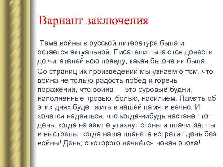 Вариант заключения Тема войны в русской литературе была и остается актуальной. Писатели пытаются донести