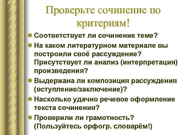  Проверьте сочинение по критериям! l Соответствует ли сочинение теме? l На каком литературном