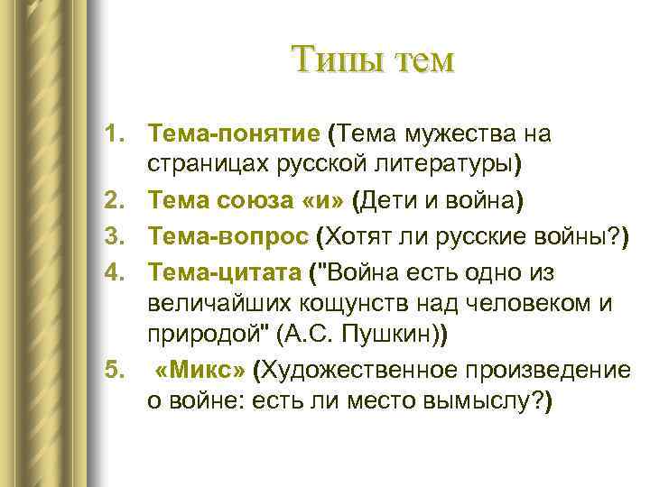  Типы тем 1. Тема-понятие (Тема мужества на страницах русской литературы) 2. Тема союза