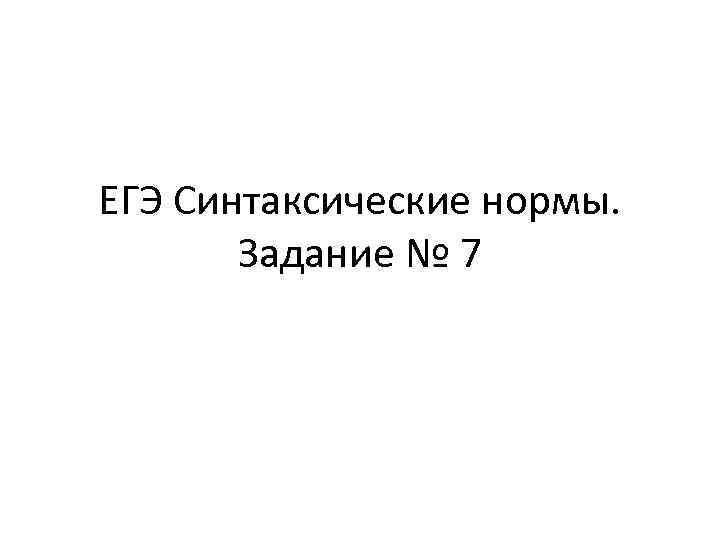 ЕГЭ Синтаксические нормы. Задание № 7 