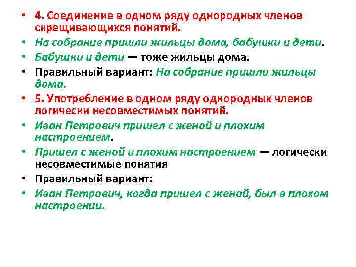  • 4. Соединение в одном ряду однородных членов скрещивающихся понятий. • На собрание