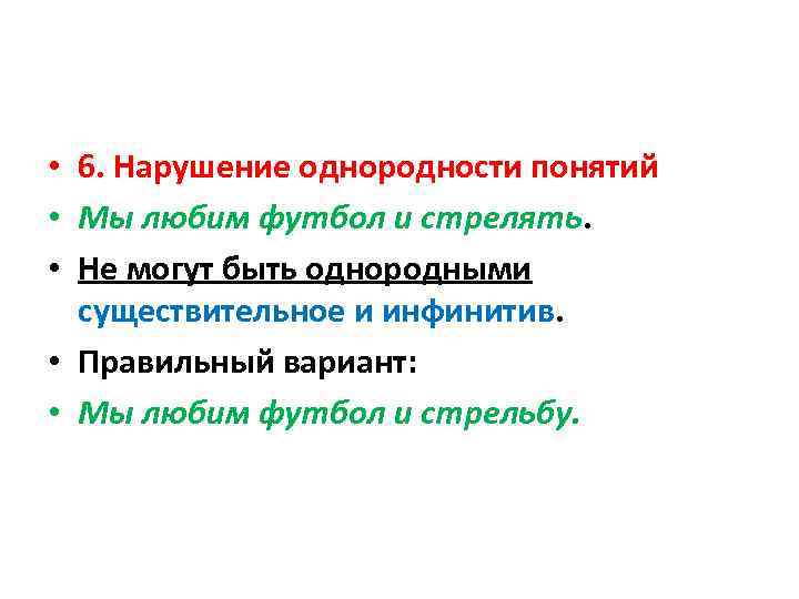  • 6. Нарушение однородности понятий • Мы любим футбол и стрелять. • Не