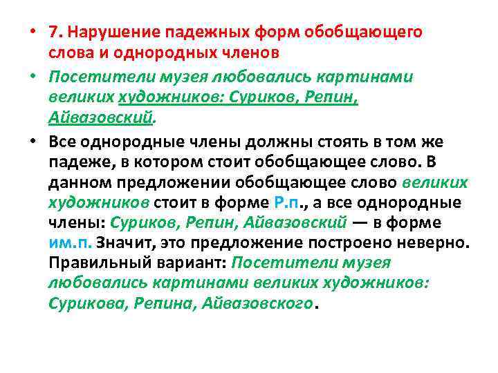  • 7. Нарушение падежных форм обобщающего слова и однородных членов • Посетители музея