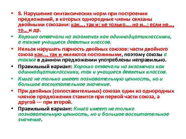 Синтаксические нормы задание 8. Предложения с двойными союзами. Нарушение синтаксической формы. К синтаксическим нормам относится нарушение.