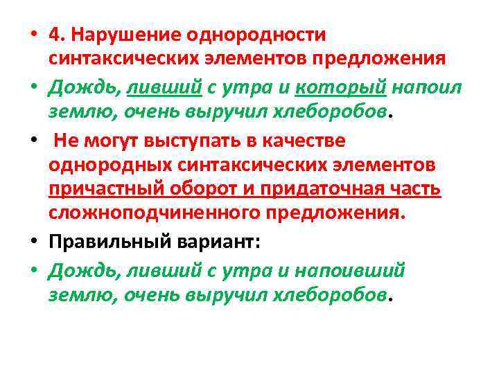  • 4. Нарушение однородности синтаксических элементов предложения • Дождь, ливший с утра и