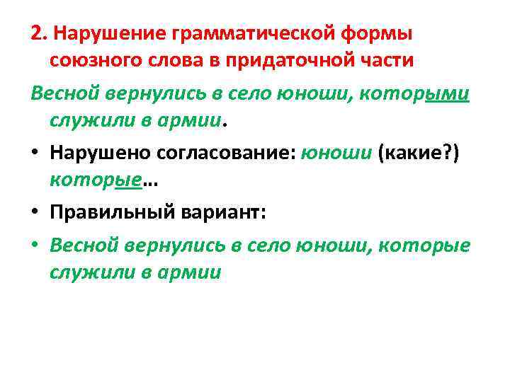 2. Нарушение грамматической формы союзного слова в придаточной части Весной вернулись в село юноши,
