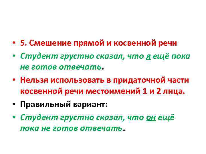  • 5. Смешение прямой и косвенной речи • Студент грустно сказал, что я