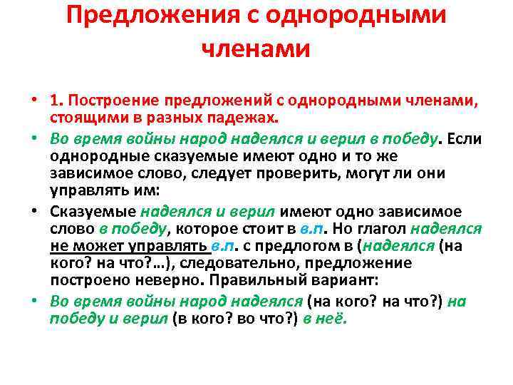Предложения с однородными членами • 1. Построение предложений с однородными членами, стоящими в разных