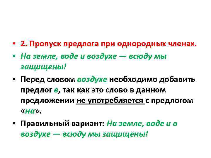  • 2. Пропуск предлога при однородных членах. • На земле, воде и воздухе