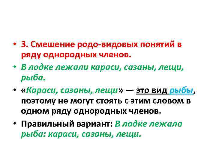  • 3. Смешение родо-видовых понятий в ряду однородных членов. • В лодке лежали