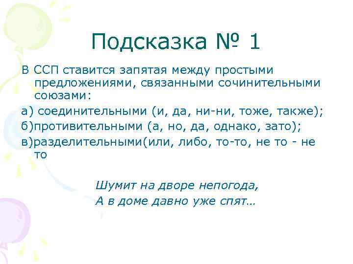 Подсказка № 1 В ССП ставится запятая между простыми предложениями, связанными сочинительными союзами: а)