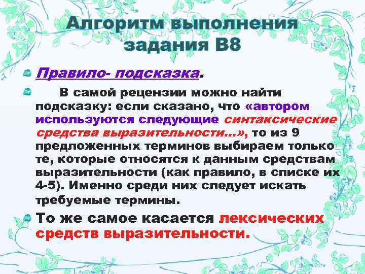 Алгоритм выполнения задания В 8 Правило- подсказка. В самой рецензии можно найти подсказку: если