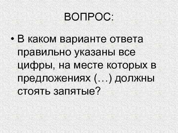 ВОПРОС: • В каком варианте ответа правильно указаны все цифры, на месте которых в