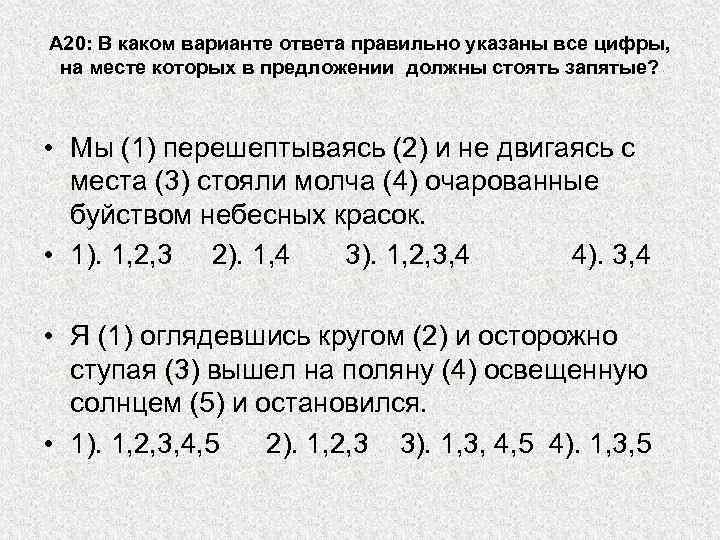 А 20: В каком варианте ответа правильно указаны все цифры, на месте которых в